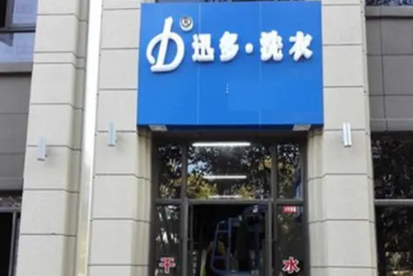 迅多洗衣加盟费多少?了解实际加盟费用!