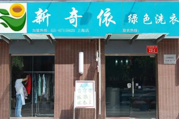新奇依干洗店