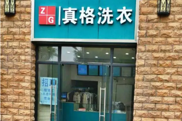 真格洗衣