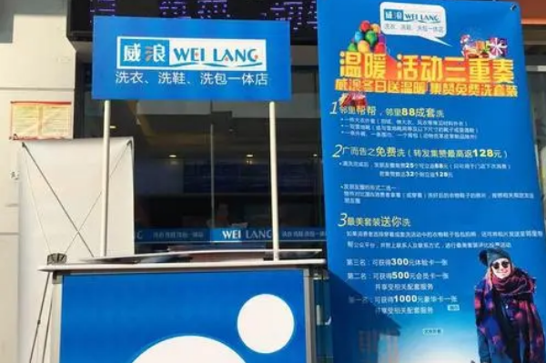 威浪干洗