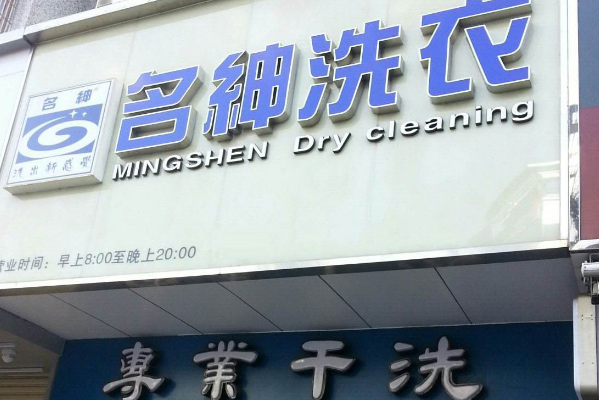 名绅洗衣