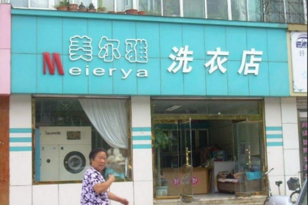 美尔雅洗衣