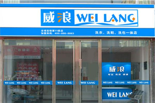 威浪干洗加盟费多少?投资少，回报多!