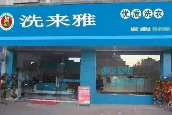 洗来雅干洗加盟连锁，开启创业新征程!