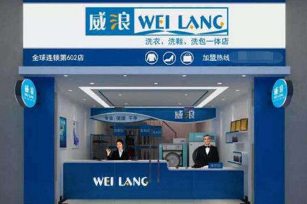 威浪干洗加盟费多少钱