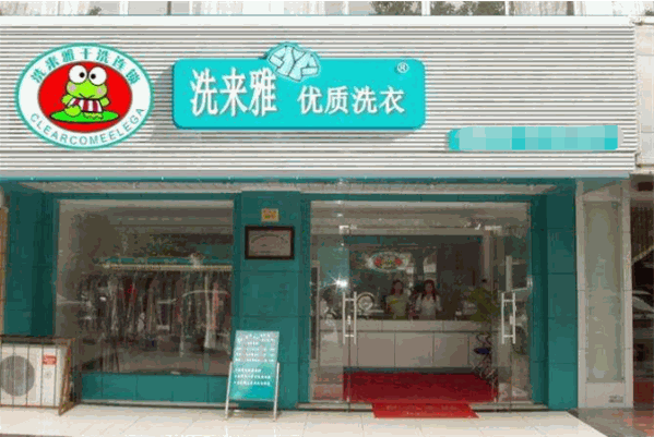 洗来雅干洗