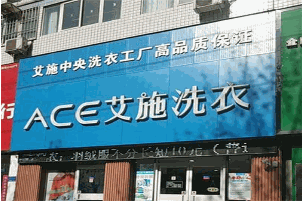 艾施洗衣