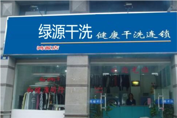 绿源干洗加盟费多少?低成本创业致富!