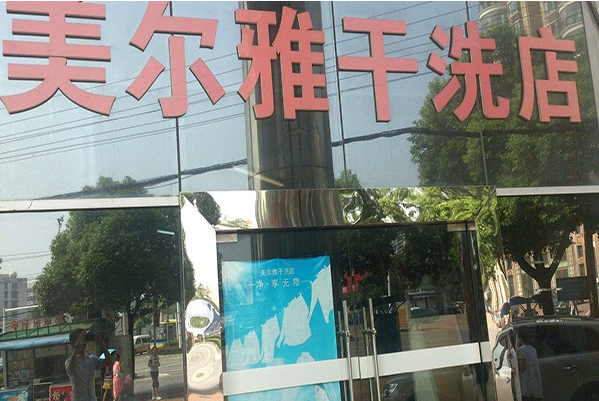 美尔雅洗衣加盟费多少?小本投资创业的明智选择!