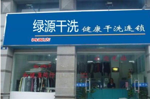 绿源干洗加盟费多少钱