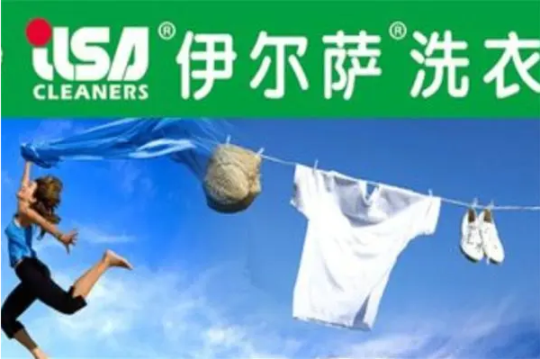 伊尔萨干洗店