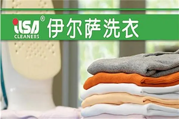 伊尔萨干洗店