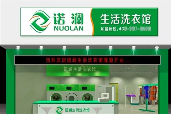 诺澜洗衣