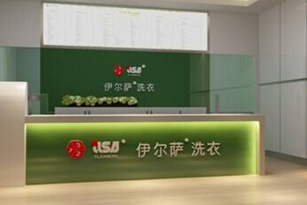 伊尔萨干洗店