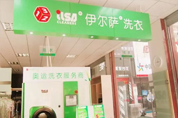 伊尔萨干洗店