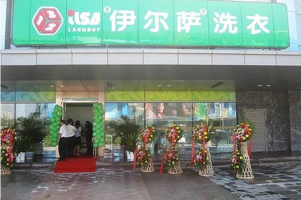 伊尔萨干洗店