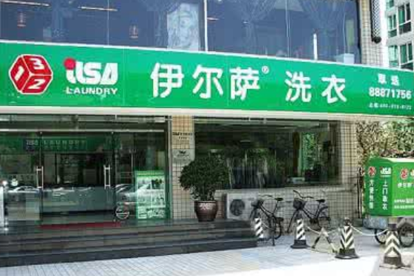伊尔萨干洗店