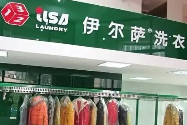 伊尔萨干洗店