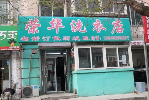 荣华洗衣加盟：与时俱进，迎接创业黄金期!
