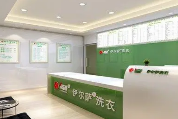 伊尔萨干洗店