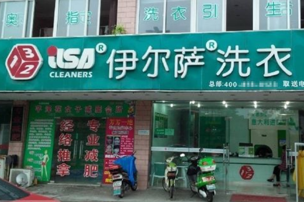 伊尔萨干洗店加盟，拥抱创业浪潮，共享成功!
