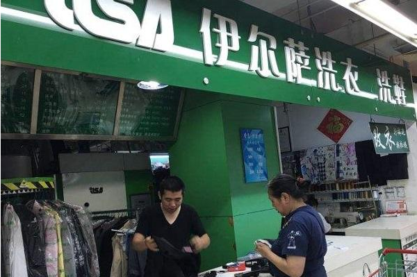 伊尔萨干洗店