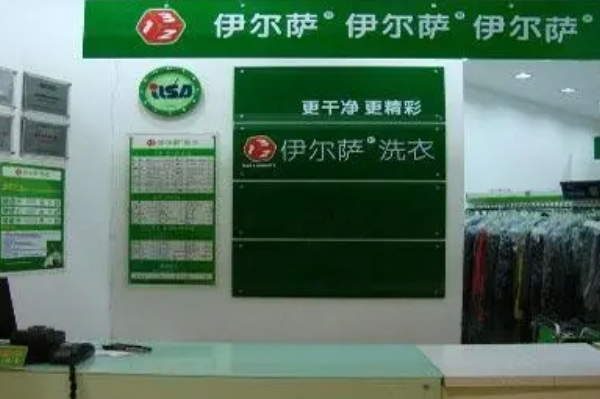 伊尔萨干洗店