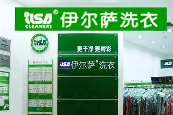 伊尔萨干洗店