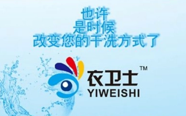 衣卫士洗衣