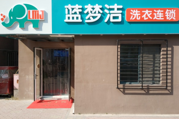 蓝梦洁洗衣加盟费多少?小本创业，开启致富之路!