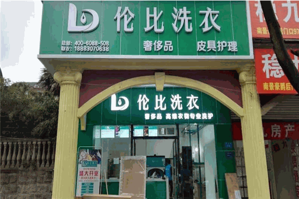 伦比洗衣