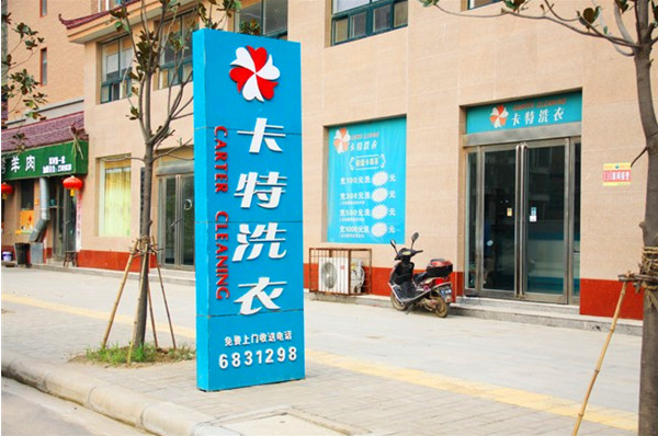 卡特洗衣加盟费多少?投资诱惑，低费用高回报模式!