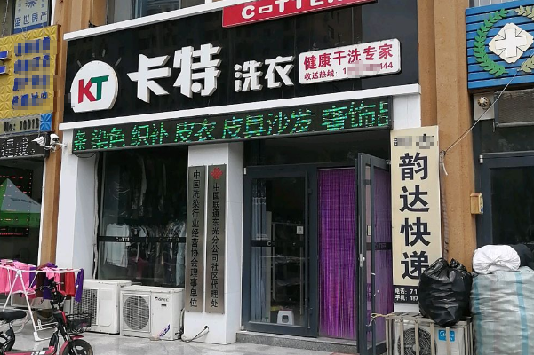 卡特洗衣加盟费多少钱