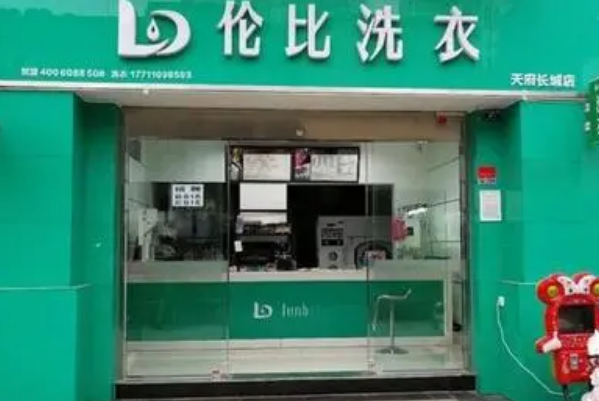 伦比洗衣
