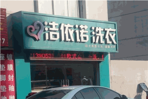 依诺洁洗衣加盟费多少?创业无忧，省钱又赚钱!