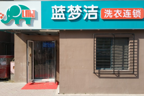 蓝梦洁洗衣
