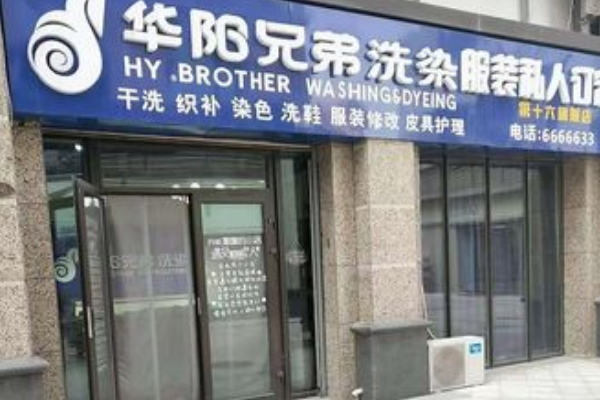 华阳兄弟洗染