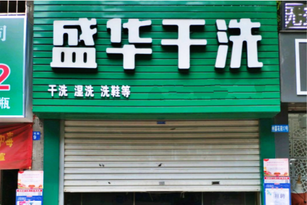 盛华干洗加盟费多少钱