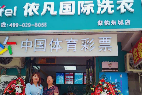 依凡洗衣