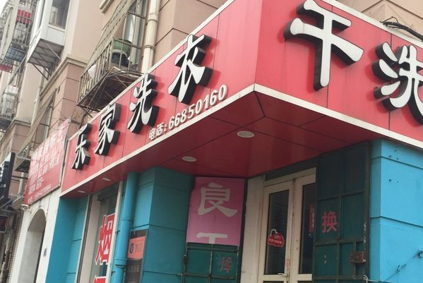 乐家洗衣加盟费多少?创业好时机，投资小本开店!