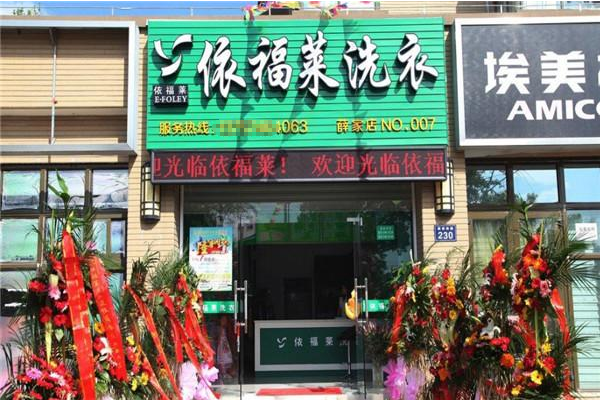 依福莱洗衣加盟：轻松创业，投资小本开店优选!