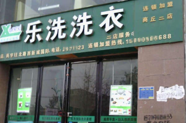 乐洗洗衣加盟：低风险创业，轻松开一家属于自己的店铺!