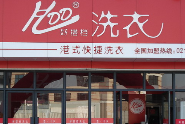 加盟好搭档洗衣店怎么加盟
