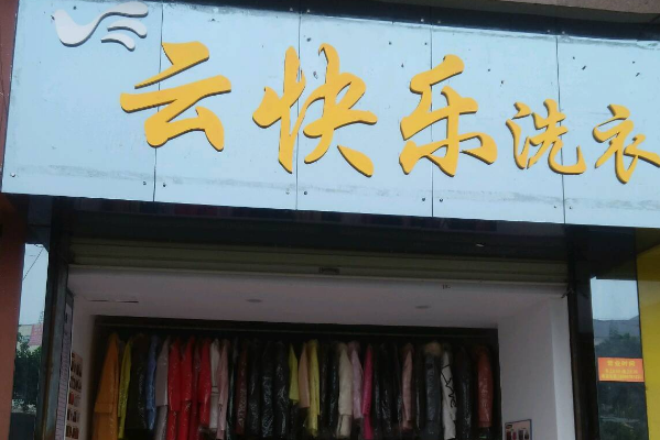 云快乐洗衣店