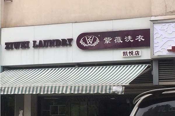 紫薇洗衣店加盟费多少钱