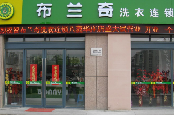 布兰奇洗衣店