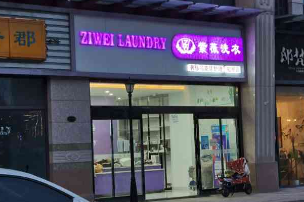 紫薇洗衣店加盟费多少?创业新选择，低成本轻松开店!