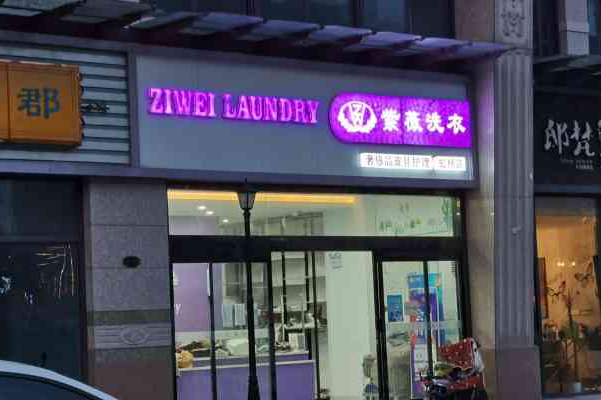 紫薇洗衣