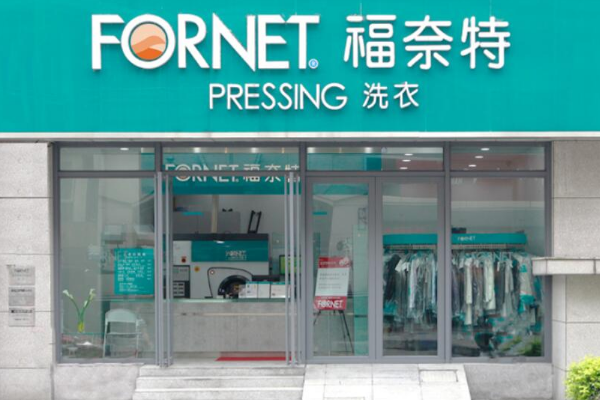 福奈特洗衣加盟费多少?加盟费用实惠，迈向财富自由!