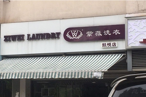 紫薇洗衣店加盟：轻松创业，高收益!等你加入!